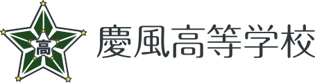 慶風高等学校Webサイト