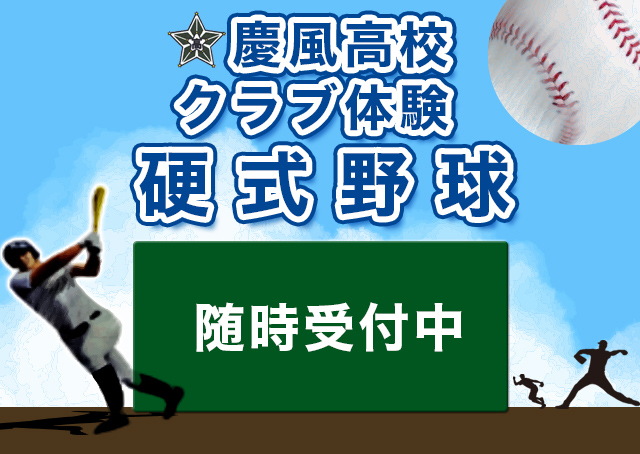 慶風高校クラブ体験学習　硬式野球