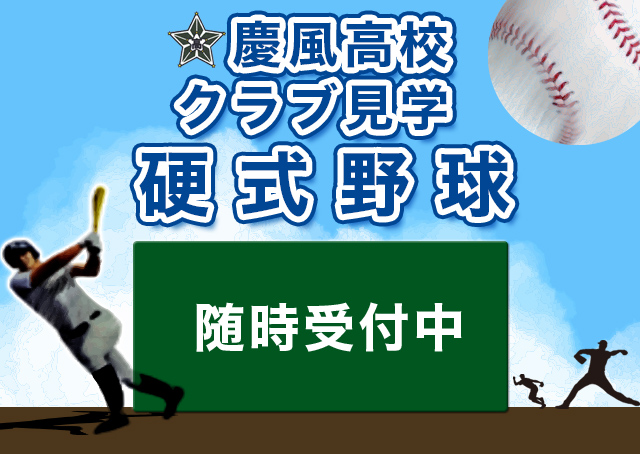 慶風高校クラブ見学　硬式野球