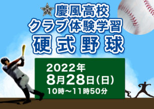 慶風高校クラブ体験学習　硬式野球　8/28（日） 10時〜11時50分
