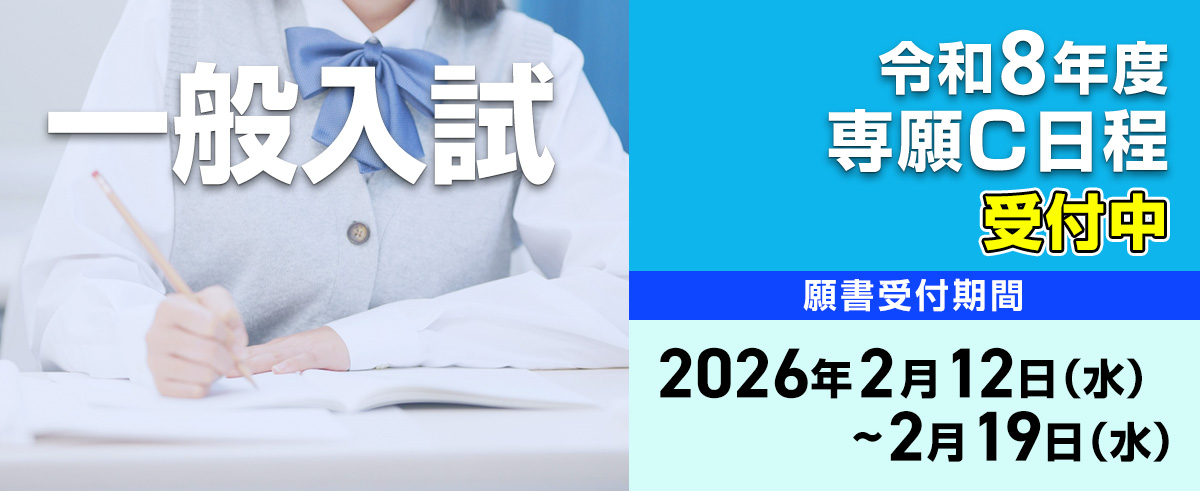 令和8年度専願C日程※受付中
