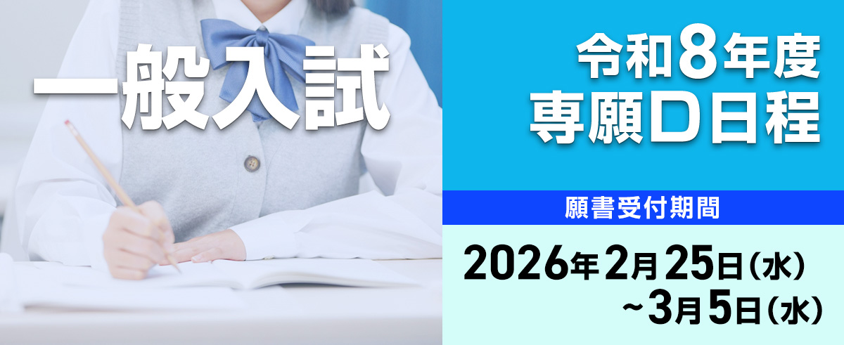 令和8年度専願D日程※受付期間