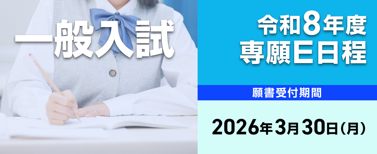 令和8年度専願E日程※受付期間