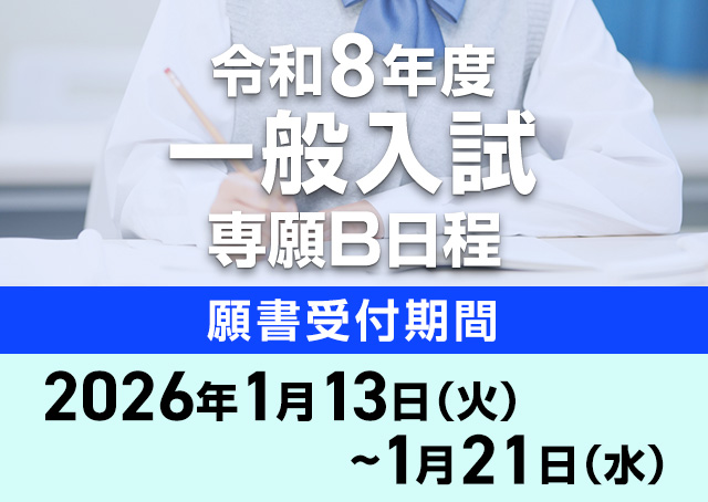 令和8年度専願B日程※受付期間