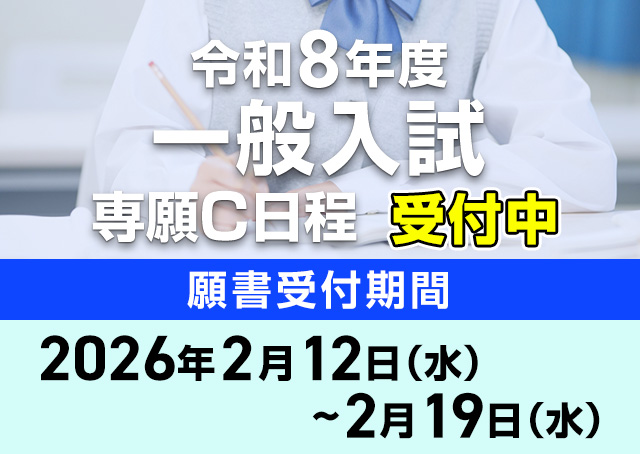 令和8年度専願C日程※受付中