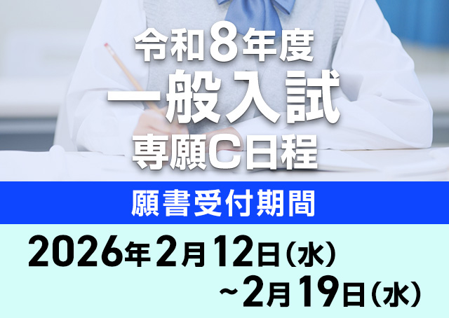 令和8年度専願C日程※受付期間