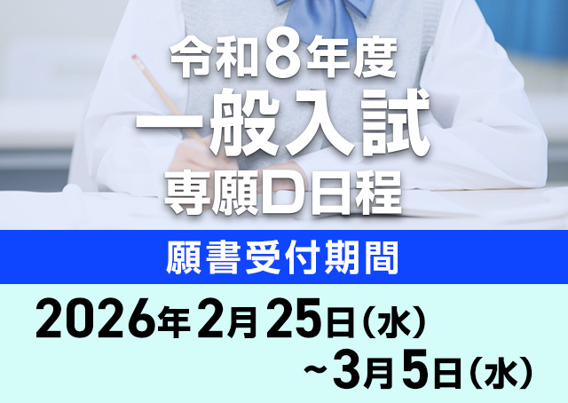 令和8年度専願D日程※受付期間