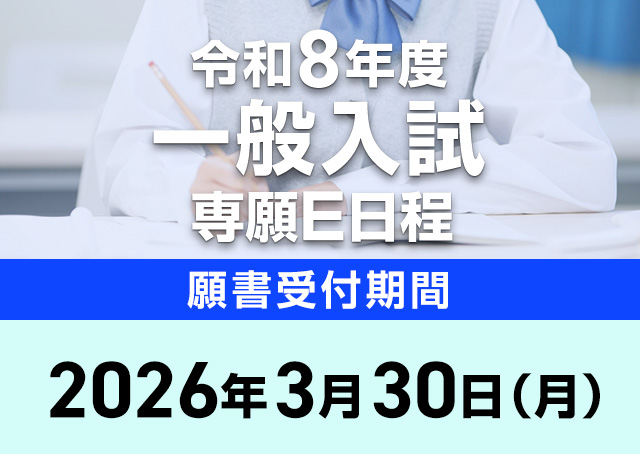 令和8年度専願E日程※受付期間