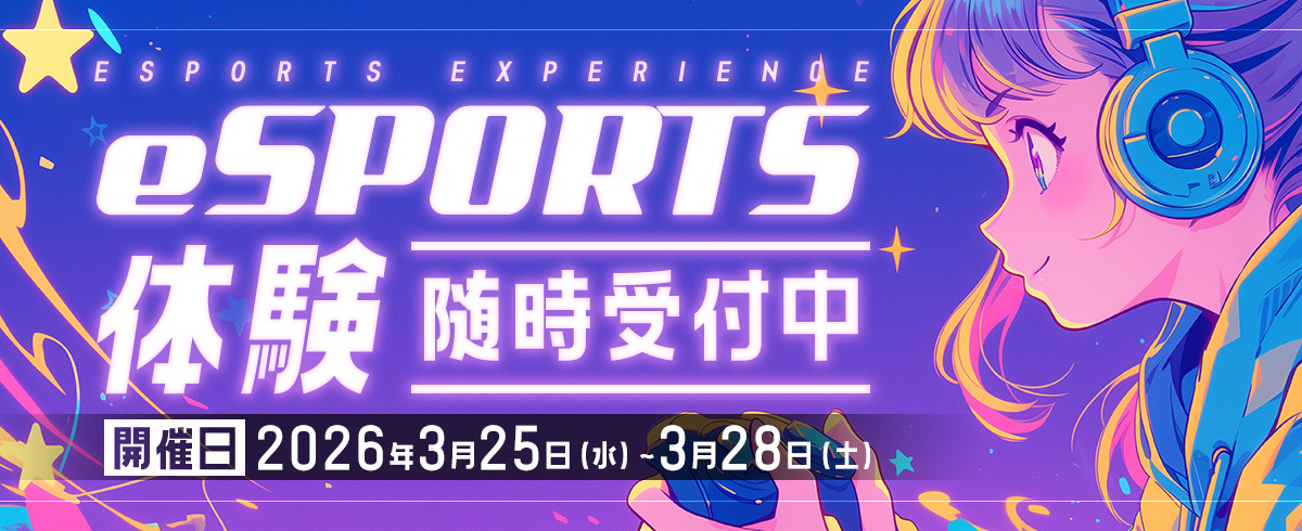 eスポーツ体験（日付）