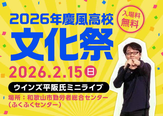 令和7年度『慶風高等学校　文化祭』について