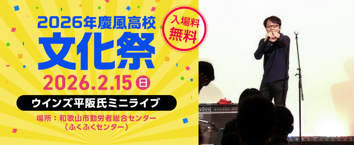 令和7年度『慶風高等学校　文化祭』について
